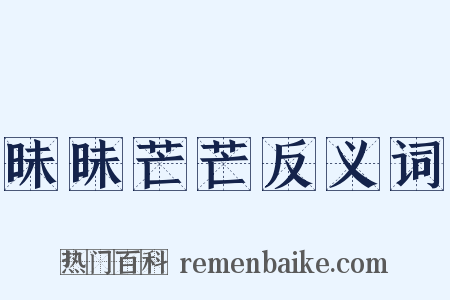 昧昧芒芒反义词是什么意思的图片